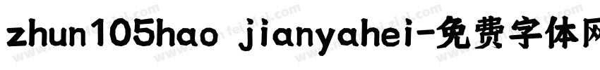 zhun105hao jianyahei字体转换